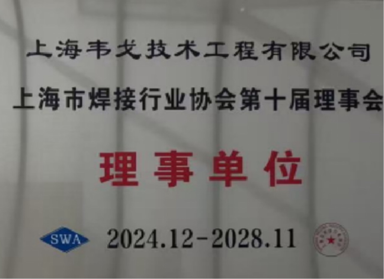 Council Member of the Shanghai Welding Association